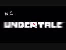 UNDERTALEのキヨさんのに合わせて1・2・3歌ってみた