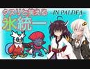 【ポケモンSV】クスリと笑える氷統一 INパルデア #2 Re:sトライアル 【フレ戦交流会】-15万位沼のことは一旦忘れよう-