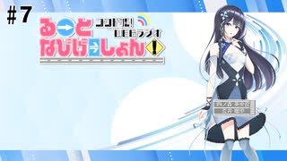 コクドル！「るーとなびげーしょん！」第7回（荒井瑠里）