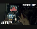 【実況】Detroit: Become Human #02 「同じ土俵に上げる必要あるか？」