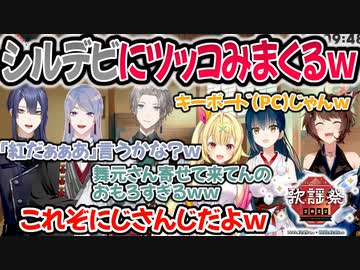 ▽ツッコみ所満載のSilverDevilsの『紅』にツッコみが止まらない同時視聴組ｗｗ【切り抜き】【にじさんじユニット歌謡祭2022 DAY1/にじさんじ/切り抜き】