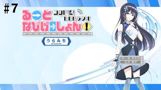 コクドル！「るーとなびげーしょん！」第7回おまけパート（荒井瑠里）