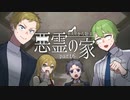 【CoC】BARから始まる悪霊の家【part6】