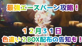 【ポケモンSV】最強エースバーン攻略□12月31日色違い2BOX配布決定‼️