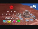 吉田くんの惑星改造 ＃5【Per Aspera】