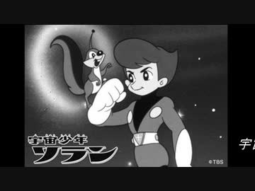 ♪「宇宙少年ソラン」上高田少年合唱団 - ニコニコ動画