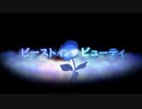 ビーストインザビューティ ver. Foncé 【COVER】
