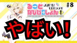 コクドル！「るーとなびげーしょん！」第8回（青山吉能）