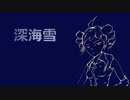 深海雪／rex feat. 重音テト