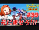 【行こうぜエリアゼロ】新ポケ縛りのポケットモンスター スカーレット 実況 Part39