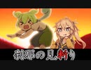 刹那の見斬りずんだもん【コント】【アニメ】