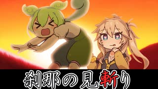 刹那の見斬りずんだもん【コント】【アニメ】