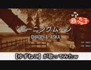 【モーニングムーン（チャゲ＆アスカ）】歌ってみた。