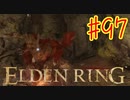 【初見実況】 考察しながら王になる　その９７ 【 ELDEN RING 】