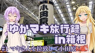 【第2回別側面祭】ゆかマキ旅行録［in 箱根 #1］