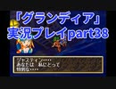 まだ見ぬ場所へ！冒険だ！「グランディア」実況プレイpart38
