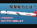 【ゆっくり解説】反撃能力って何？できるだけ分かりやすく解説