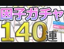 【ウマ娘】パワ９・URA9目指して 因子ガチャ #15 140連【オグリキャップ】