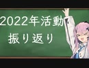 【CeVIO雑談】2022年の活動振り返り