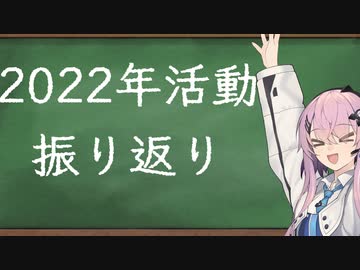 【CeVIO雑談】2022年の活動振り返り