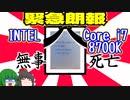【緊急朗報】昔中古で買って保管してたINTEL Core i7-8700Kが無事死亡しました!!!!!!!!!!って言うかいつの間にか死んでました!!!!!!!!!!【ゆっくり】
