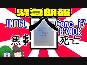 【緊急朗報】昔中古で買って保管してたINTEL Core i7-8700Kが無事死亡しました!!!!!!!!!!って言うかいつの間にか死んでました!!!!!!!!!!【ゆっくり】