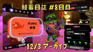 鮭畜日誌 #8日目*4