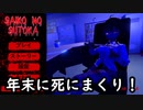 [Saiko No Sutoka]今年を振り返りながらゲームしようと思ったらそんな余裕全くなかった[実況プレイ動画]
