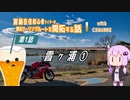 【結月ゆかり車載】冴えない中年の走りかた #6「霞ヶ浦ツーリング（前編）」