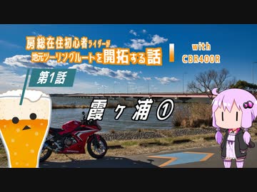 【結月ゆかり車載】冴えない中年の走りかた #6「霞ヶ浦ツーリング（前編）」