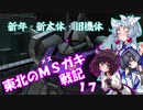 【バトオペ2】東北のMSガキ戦記_17【ガルバルディα】