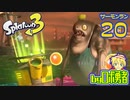 スプラトゥーン3・20 味方がクマスロなサーモンランのロボ勇者【VTuber】