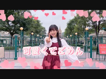 【なか】可愛くてごめん　踊ってみた