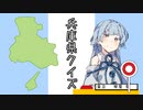 【ご当地】兵庫県クイズ【VOICEROID劇場】