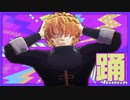 【MMD銀魂】踊【終誕】