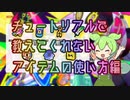 ずんだもんが教えるチェイスチェイスジョーカーズ (CCJ) 基礎講座２ (アイテム編)