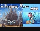 【ビルディバイド/エース解説】コピーで連射する最新鋭機　TX-07 双連新星 アイオラの基礎