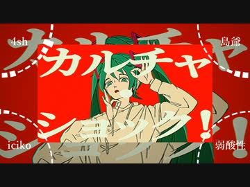 【☆合唱★】カルチャ【男女4人】