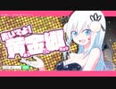 おいでよ！黄金郷 / 鏡音リン