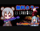 steam無料ホラゲー_紹介風プレイ動画【13 Candles】