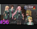 【黎の軌跡Ⅱ】男子バスケ部を襲う悲劇【part56】