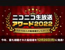 2022/12/26(コメあり)【 #ニコニコ生放送アワード】今年、最も視聴されたニコニコ生放送の配信者を発表