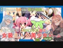 【女装ゲー】葵ちゃんとずんだもんが女装美少女ゲームを紹介する その５８【VOICEROID・VOICEVOX解説】