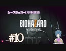 【バイオ7】クランシーと不条理な誕生日会 #10