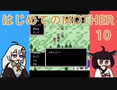 はじめてのMOTHER 10【VOICEROID実況】