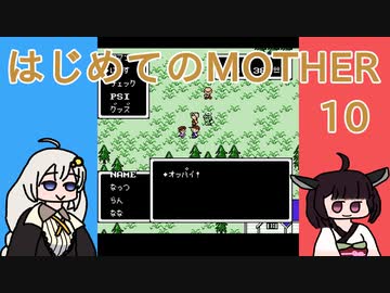 はじめてのMOTHER 10【VOICEROID実況】