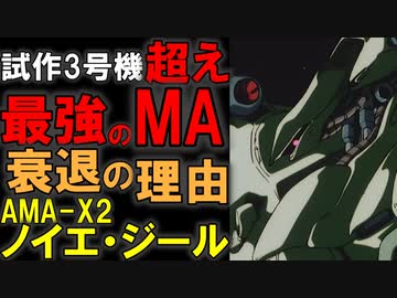 【最強のMA】AMA-X2ノイエ・ジール。ガンダム試作3号機を超える最強のMA。圧倒的な強さと、採用されなかった理由を徹底解説【機動戦士ガンダム】