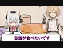 缶詰が食べたい小夜