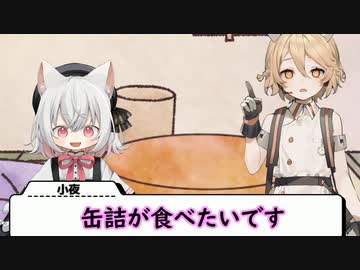 缶詰が食べたい小夜