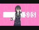 【花隈千冬】SOS【#シャニマス歌ってみた】